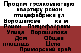 Продам трехкомнатную квартиру район птицефабрики ул Ворошилова 30. 64кв.м. › Район ­ Птицефабрики › Улица ­ Ворошилова › Дом ­ 30 › Общая площадь ­ 64 › Цена ­ 3 350 000 - Приморский край, Артем г. Недвижимость » Квартиры продажа   . Приморский край